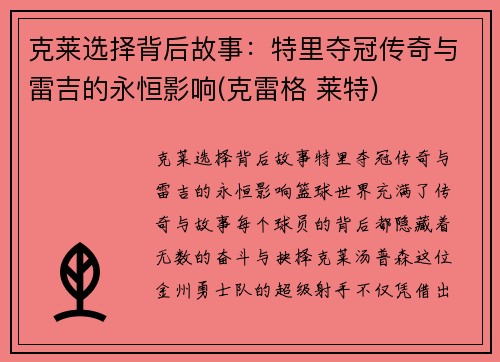 克莱选择背后故事：特里夺冠传奇与雷吉的永恒影响(克雷格 莱特)