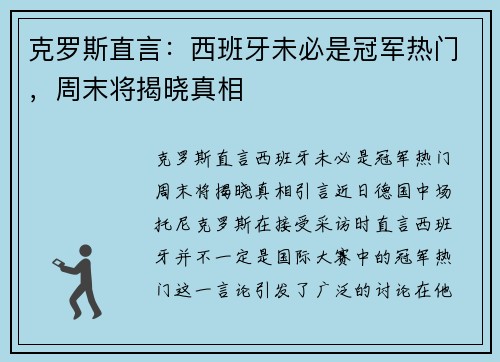 克罗斯直言:西班牙未必是冠军热门,周末将揭晓真相