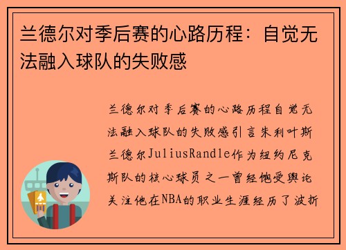兰德尔对季后赛的心路历程：自觉无法融入球队的失败感