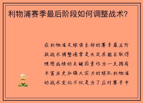 利物浦赛季最后阶段如何调整战术?
