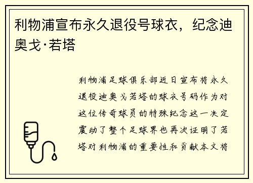 利物浦宣布永久退役号球衣，纪念迪奥戈·若塔