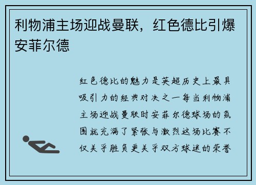 利物浦主场迎战曼联，红色德比引爆安菲尔德