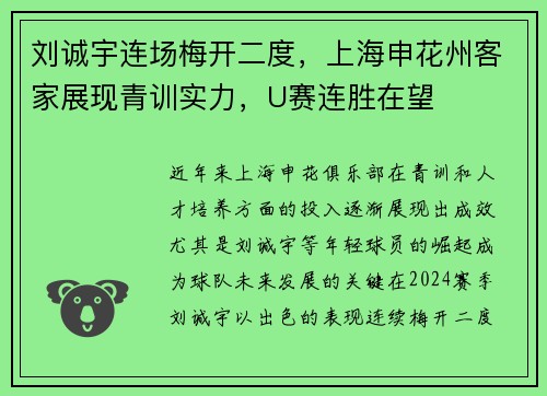 刘诚宇连场梅开二度，上海申花州客家展现青训实力，U赛连胜在望
