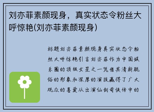 刘亦菲素颜现身，真实状态令粉丝大呼惊艳(刘亦菲素颜现身)