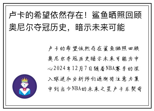 卢卡的希望依然存在！鲨鱼晒照回顾奥尼尔夺冠历史，暗示未来可能