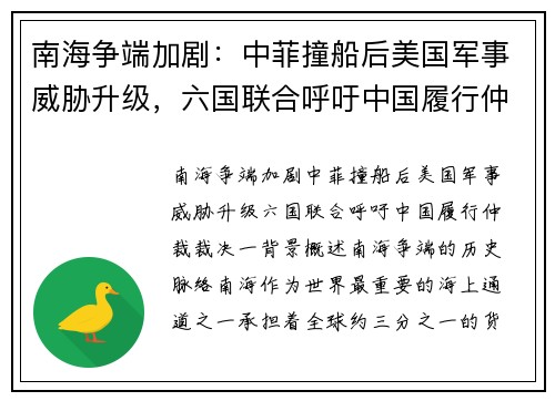 南海争端加剧:中菲撞船后美国军事威胁升级,六国联合呼吁中国履行仲裁裁决