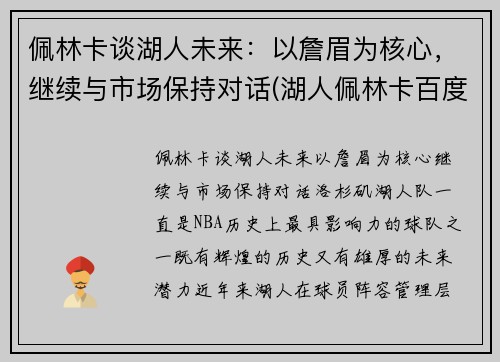 佩林卡谈湖人未来：以詹眉为核心，继续与市场保持对话(湖人佩林卡百度百科)