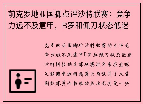 前克罗地亚国脚点评沙特联赛:竞争力远不及意甲,B罗和佩刀状态低迷