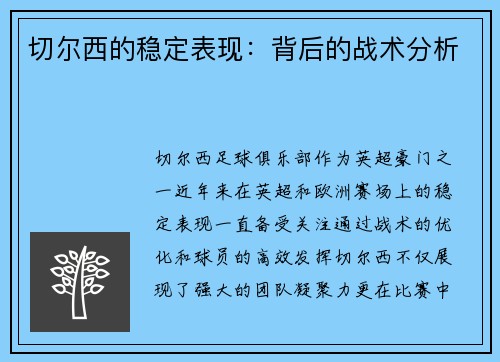 切尔西的稳定表现:背后的战术分析