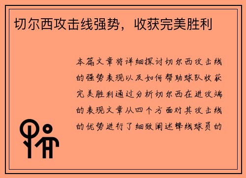 切尔西攻击线强势,收获完美胜利