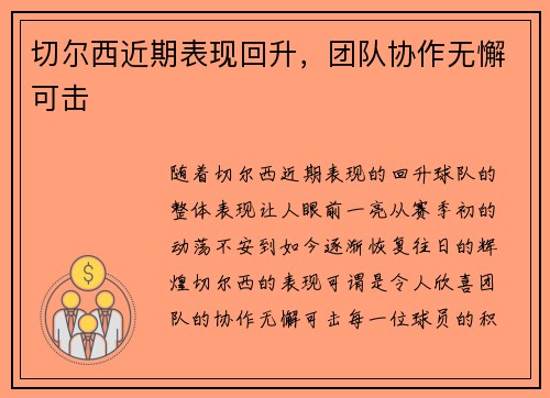 切尔西近期表现回升,团队协作无懈可击