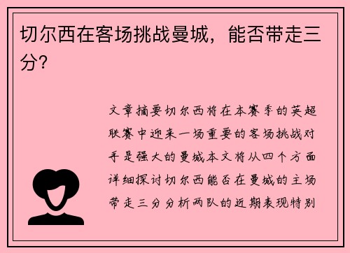 切尔西在客场挑战曼城，能否带走三分？