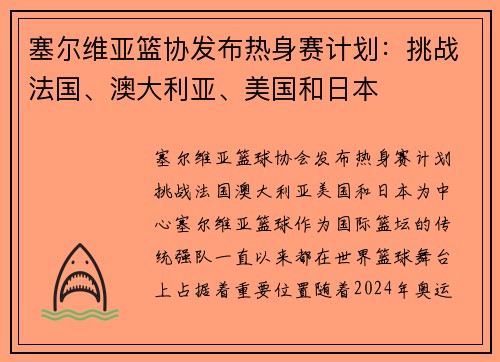 塞尔维亚篮协发布热身赛计划：挑战法国、澳大利亚、美国和日本