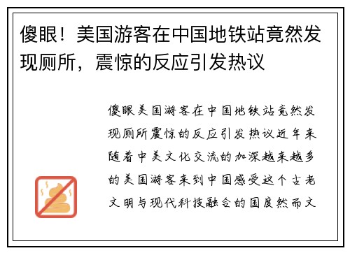 傻眼!美国游客在中国地铁站竟然发现厕所,震惊的反应引发热议