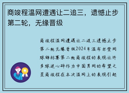 商竣程温网遭遇让二追三，遗憾止步第二轮，无缘晋级