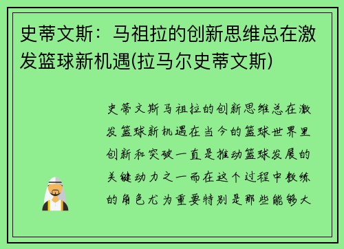 史蒂文斯：马祖拉的创新思维总在激发篮球新机遇(拉马尔史蒂文斯)