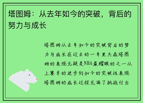 塔图姆:从去年如今的突破,背后的努力与成长