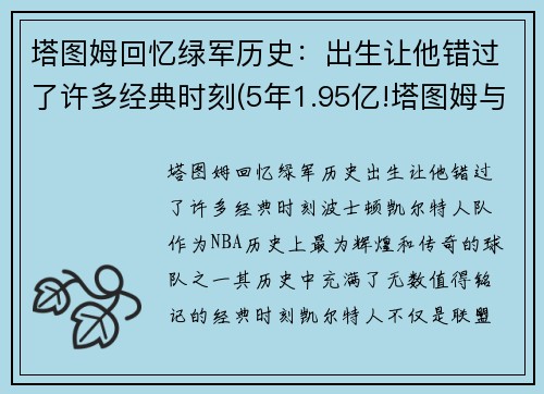 塔图姆回忆绿军历史：出生让他错过了许多经典时刻(5年1.95亿!塔图姆与绿军提前续约)
