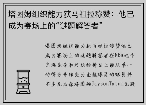 塔图姆组织能力获马祖拉称赞：他已成为赛场上的“谜题解答者”