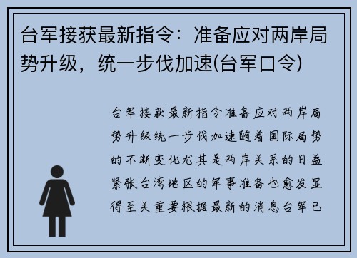台军接获最新指令：准备应对两岸局势升级，统一步伐加速(台军口令)
