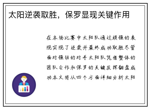 太阳逆袭取胜,保罗显现关键作用