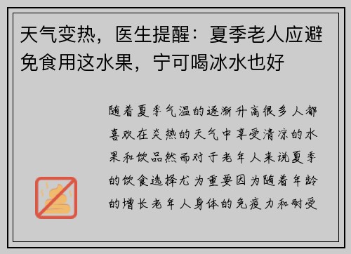天气变热，医生提醒：夏季老人应避免食用这水果，宁可喝冰水也好
