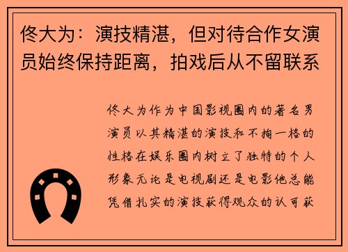 佟大为：演技精湛，但对待合作女演员始终保持距离，拍戏后从不留联系方式