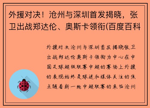 外援对决!沧州与深圳首发揭晓,张卫出战郑达伦、奥斯卡领衔(百度百科沧州)