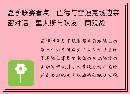 夏季联赛看点：伍德与雷迪克场边亲密对话，里夫斯与队友一同观战