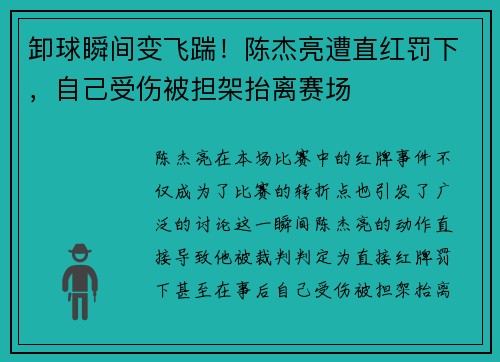 卸球瞬间变飞踹！陈杰亮遭直红罚下，自己受伤被担架抬离赛场
