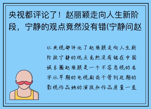 央视都评论了!赵丽颖走向人生新阶段,宁静的观点竟然没有错(宁静问赵丽颖离婚)
