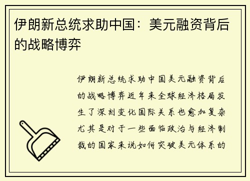 伊朗新总统求助中国：美元融资背后的战略博弈