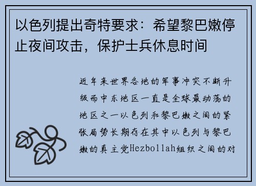 以色列提出奇特要求：希望黎巴嫩停止夜间攻击，保护士兵休息时间