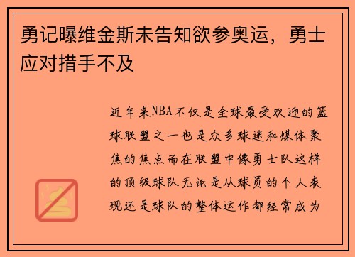 勇记曝维金斯未告知欲参奥运,勇士应对措手不及