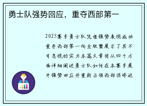 勇士队强势回应，重夺西部第一