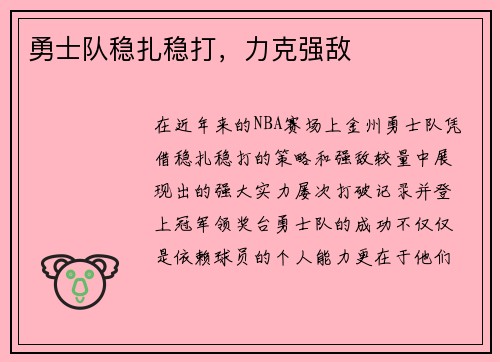 勇士队稳扎稳打，力克强敌