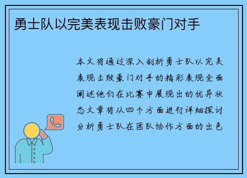 勇士队以完美表现击败豪门对手