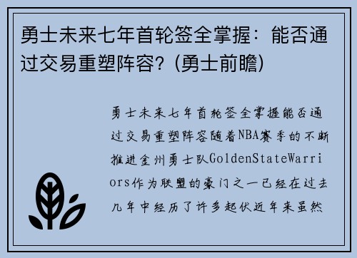 勇士未来七年首轮签全掌握：能否通过交易重塑阵容？(勇士前瞻)