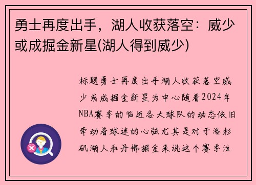勇士再度出手，湖人收获落空：威少或成掘金新星(湖人得到威少)