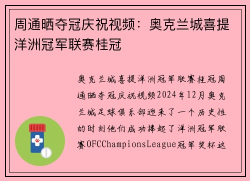 周通晒夺冠庆祝视频：奥克兰城喜提洋洲冠军联赛桂冠