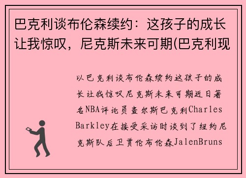 巴克利谈布伦森续约：这孩子的成长让我惊叹，尼克斯未来可期(巴克利现状)