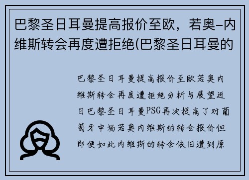 巴黎圣日耳曼提高报价至欧,若奥-内维斯转会再度遭拒绝(巴黎圣日耳曼的传奇球员)