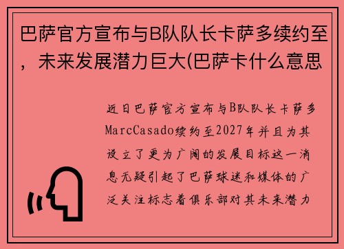 巴萨官方宣布与B队队长卡萨多续约至,未来发展潜力巨大(巴萨卡什么意思)