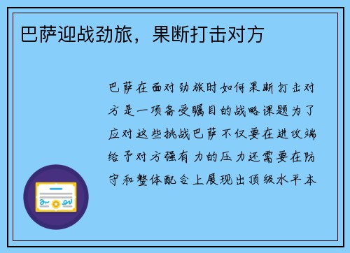 巴萨迎战劲旅，果断打击对方