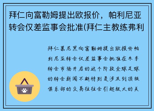 拜仁向富勒姆提出欧报价，帕利尼亚转会仅差监事会批准(拜仁主教练弗利克)