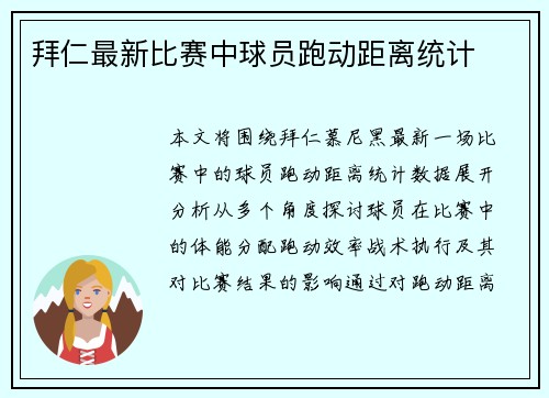拜仁最新比赛中球员跑动距离统计