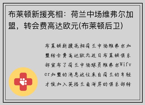 布莱顿新援亮相:荷兰中场维弗尔加盟,转会费高达欧元(布莱顿后卫)