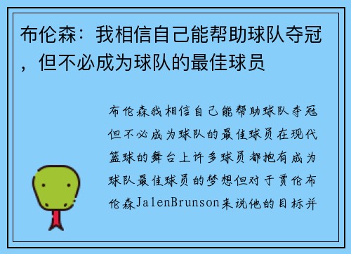 布伦森:我相信自己能帮助球队夺冠,但不必成为球队的最佳球员