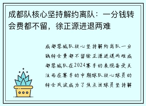 成都队核心坚持解约离队:一分钱转会费都不留,徐正源进退两难