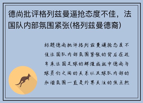 德尚批评格列兹曼逼抢态度不佳,法国队内部氛围紧张(格列兹曼德裔)